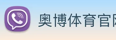 奥博体育官网 logo